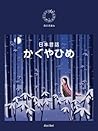 Kaguyahime Japanese Folk Tales