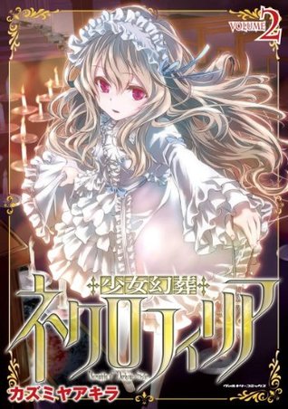 少女幻葬ネクロフィリア2 ヴァルキリーコミックス By カズミヤアキラ