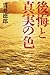 後悔と真実の色