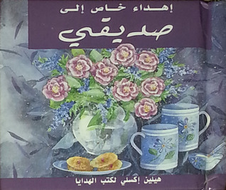 إهداء خاص إلى صديقي