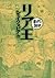 リア王　─まんがで読破─ (Japanese Edition)