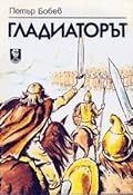 Гладиаторът