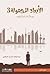 الأبعاد المجهولة 3 by عبدالوهاب السيد الرفاعي