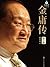 金庸传