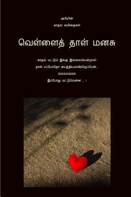 Vellai Thaal Manasu - Kathal Kavithaigal Thoguppu: Abhiyin Kathal Kavithaigal (Tamil Edition)