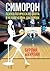 Симорон. Психологическая охота в человеческих джунглях