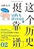 这个历史挺靠谱2:袁腾飞讲中国史(下)