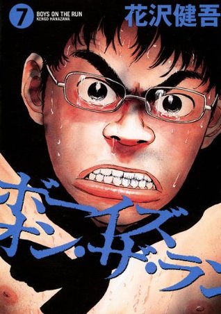 ボーイズ オン ザ ラン ７ ビッグコミックス By 花沢健吾