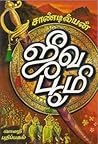 ஜீவ பூமி [Jeeva B...