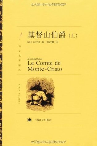 基督山伯爵(套装上下册) (译文名著精选)