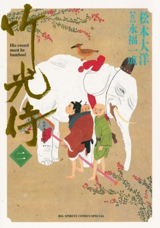 竹光侍 二 (Kindle Edition)