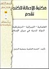 العلمانية - الليبرالية - الديمقراطية - الدولة المدنية في ميزان الإسلام