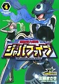 超無気力戦隊ジャパファイブ（４） (ヤングサンデーコミックス)
