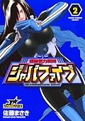超無気力戦隊ジャパファイブ（２） (ヤングサンデーコミックス)