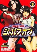 超無気力戦隊ジャパファイブ（５） (ヤングサンデーコミックス)