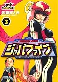 超無気力戦隊ジャパファイブ（３） (ヤングサンデーコミックス)