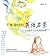 不能错过的英语启蒙:中国孩子的英语路线图(图文完整版)