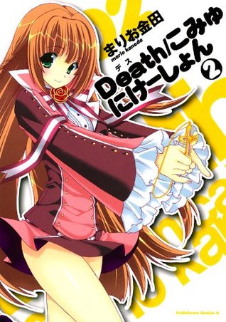 Death こみゅにけーしょん 2 角川コミックス エース Japanese Edition By まりお 金田