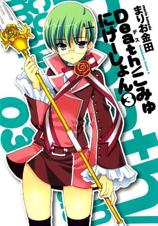 Death こみゅにけーしょん 3 角川コミックス エース Japanese Edition By まりお 金田