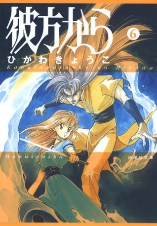 彼方から 6 白泉社文庫 By Kyoko Hikawa