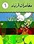 The Adventures of Arnabad #1 (The Adventures of Arnabad (Arabic))