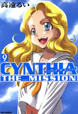 Cynthia The Mission 9 Rexコミックス By 高遠 るい