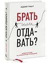 Брать или отдавать? Новый взгляд на психологию отношений by Adam M. Grant