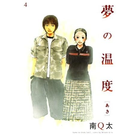 夢の温度 あき Feel Comics By 南ｑ太