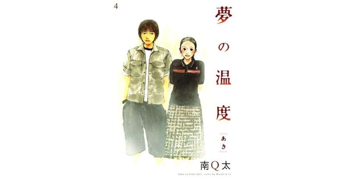 夢の温度 あき Feel Comics By 南ｑ太