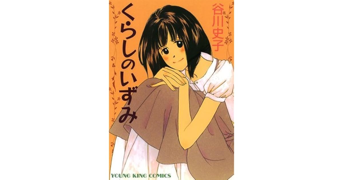 くらしのいずみ ヤングキングコミックス By 谷川史子 くらしのいずみ ヤングキングコミックス By 谷川史子