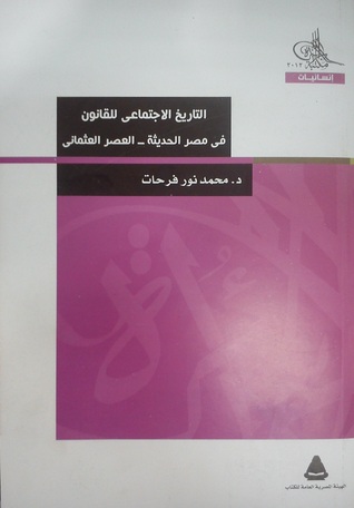 التاريخ الاجتماعي للقانون في مصر الحديثة - العصر العثماني (Paperback)