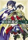 東方妖遊記 2