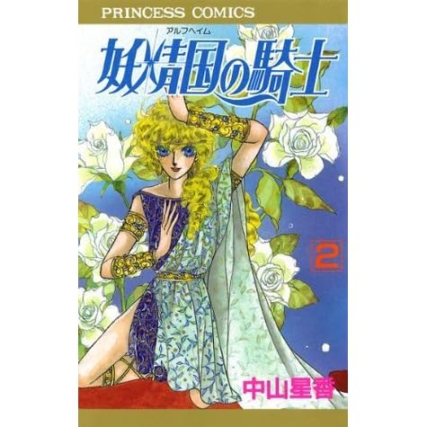 妖精国 アルフヘイム の騎士 2 By 中山星香 妖精国 アルフヘイム の騎士 2 By 中山星香