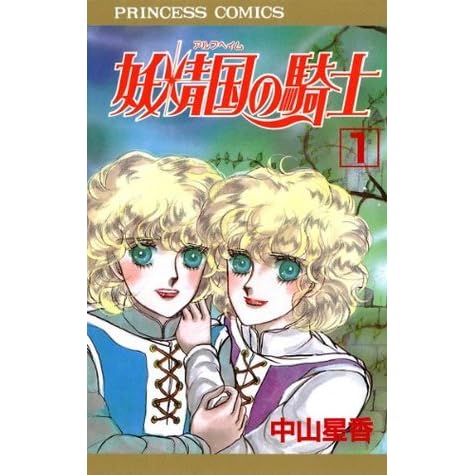 妖精国 アルフヘイム の騎士 1 By 中山星香 妖精国 アルフヘイム の騎士 1 By 中山星香