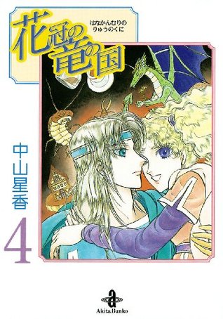花冠の竜の国 ４ By 中山星香