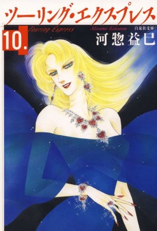 ツーリング エクスプレス 10 白泉社文庫 By 河惣益巳
