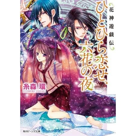 花神遊戯伝 ひとひら恋せ 六花の夜 角川ビーンズ文庫 By 糸森 環