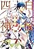白桜四神　伏魔殿の紅一点！ (角川ビーンズ文庫) (Japanese Edition)