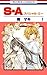 S・A（スペシャル・エー）１ [Special A 1] by Maki Minami