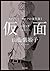 スタンレー・ホークの事件簿 I 仮面―ペルソナ