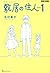 敷居の住人1