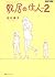 敷居の住人2