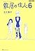 敷居の住人6