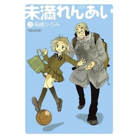 未満れんあい 3 By Hiromi Takashima