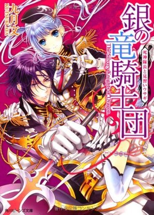 銀の竜騎士団 死神隊長と見習いウサギ 角川ビーンズ文庫 By 九月 文