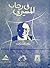 في رحاب المسيري - مقالات و قصص قصيرة