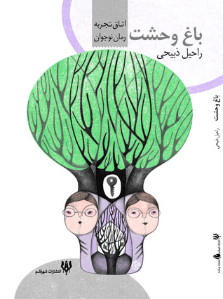 باغ وحشت