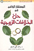 المستشار الوافي في حل الخلافات الزوجية