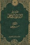 نظرات في الإعداد الروحي