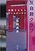 反自殺クラブ 池袋ウエストゲートパーク5 (Japanese Edition)